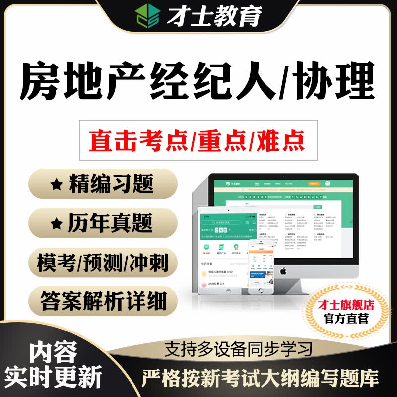 2023全国房地产经纪人协理考试题库软件资格证历年真题试卷才士题库T2 房地产经纪人全科4门 房地产经纪人