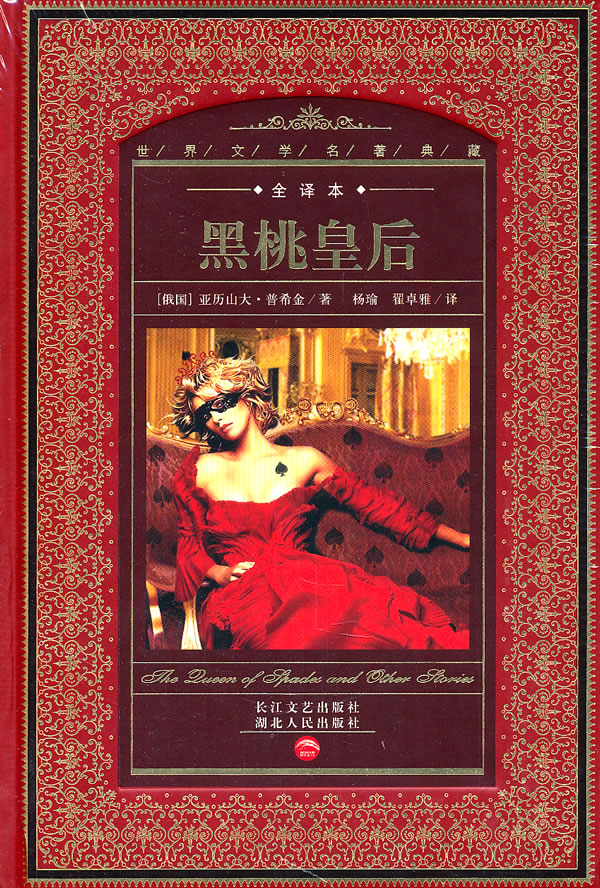名著典藏 黑桃皇后(全译本) 亚历山大·普希金,杨【正版好书,下单速发