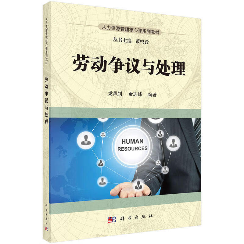 正版 劳动争议与处理