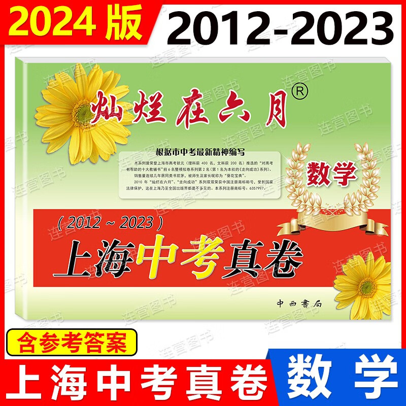 现货 2024版 灿烂在六月 2012-2023 上海中考真卷 数学 上海历年中考真题试卷集 含参考答案