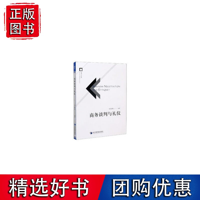 商务谈判与礼仪
