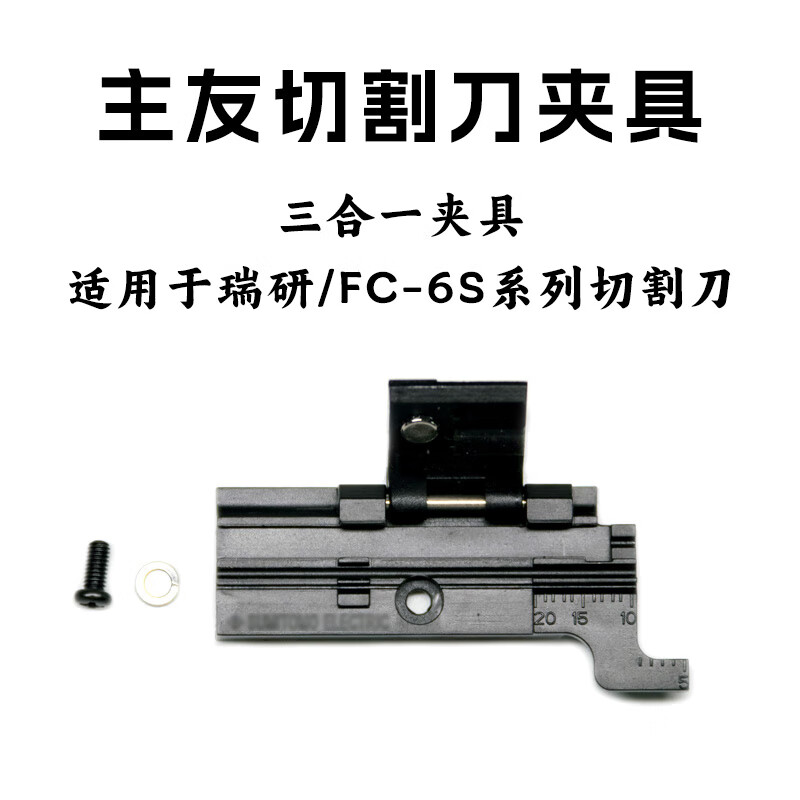 ct-06ct08ct50ct30光纤切割刀三合一夹具一诺v7光纤切割刀夹 主友6s