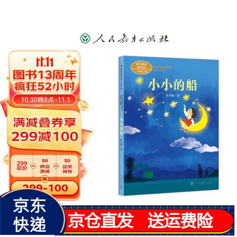 作品收入统编语文教科书 京东正版现货 课文作家 小小的船