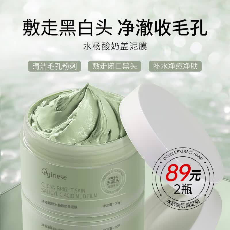 ORGINESE水杨酸奶盖泥膜 清洁收缩毛孔粗大控油祛痘去黑头粉刺闭口面膜怎么看?