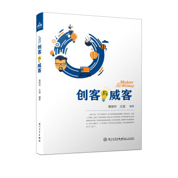 创客与威客 黄国华,王强 著【正版书】
