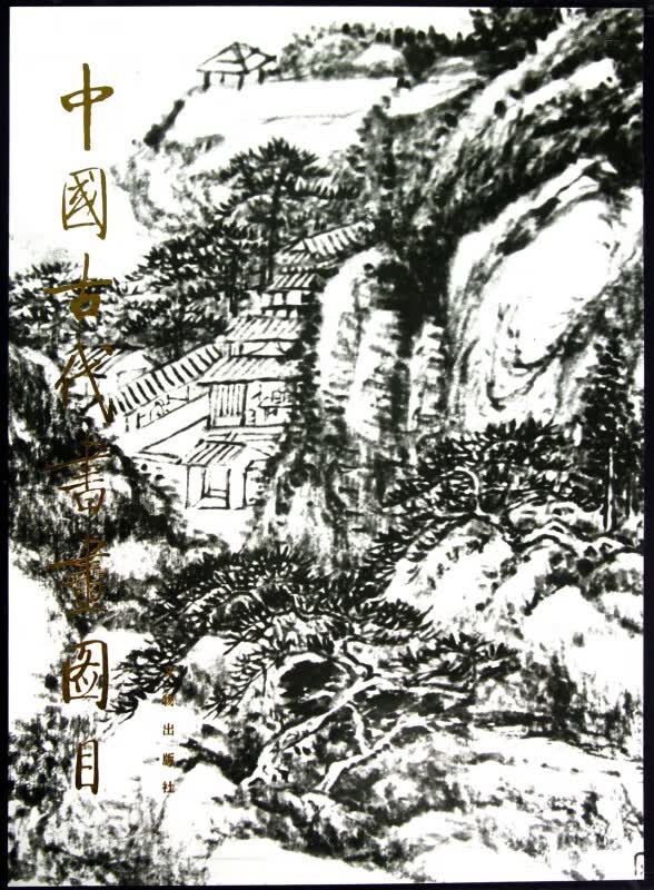 中国古代书画图目(1)(精)
