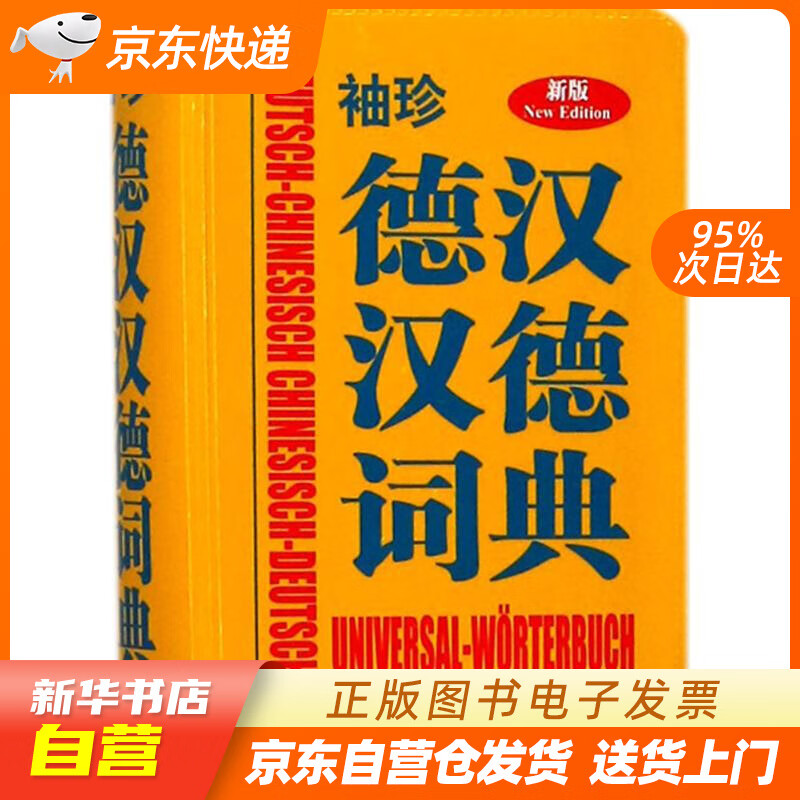 【新华书店正版】袖珍德汉汉德词典（新版） 德国Langenscheidt出版社 编著 商务印 正版图书籍