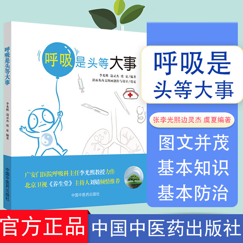 呼吸是头等大事书李光熙边灵杰虞夏呼吸疾病防治预防医学书籍中国中医药出版社