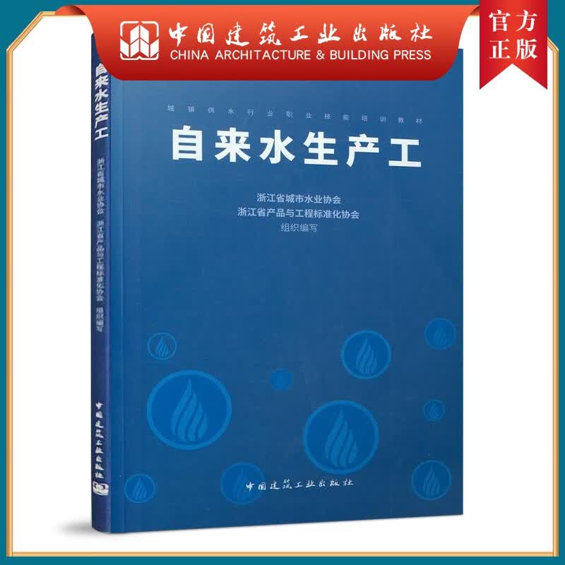 建工社正版 自来水生产工