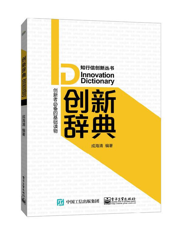 创新辞典 成海清 编著【正版】