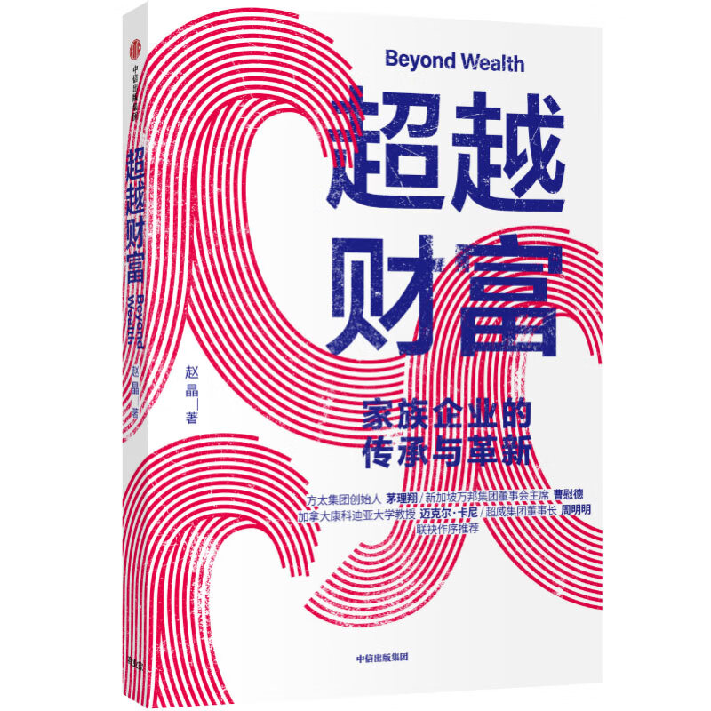 超越财富 家族企业的传承与革新 中信出版