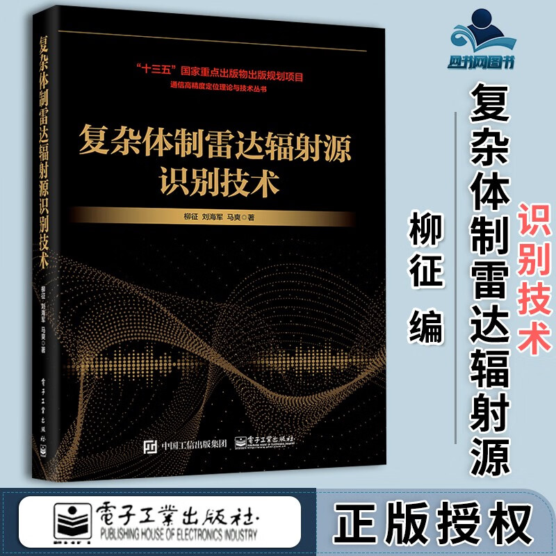 包邮 复杂体制雷达辐射源识别技术 柳征 电子工业出版社 十三五重点图书出版规划项目