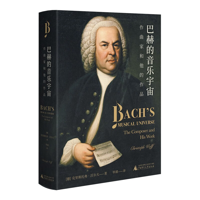 巴赫的音乐宇宙：作曲家和他的作品（巴赫学者沃尔夫全新力作，全面解读巴赫音乐，从宏观布局到细节分析）