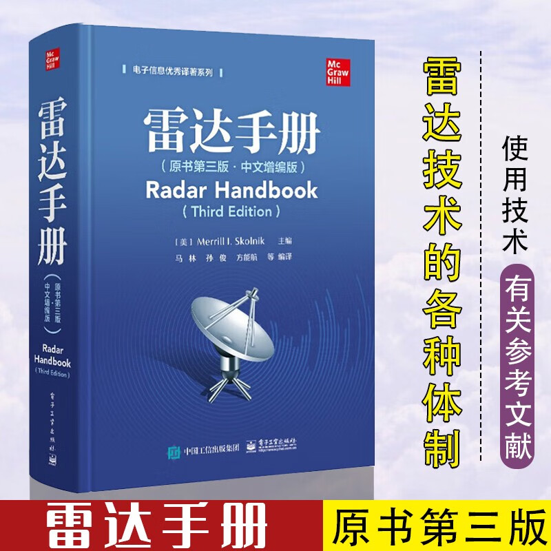 雷达手册 原书第三版 中文增编版 电子工业出版社 美 美林 I 斯科尼克 著 马林 译 雷达技术 参考文献