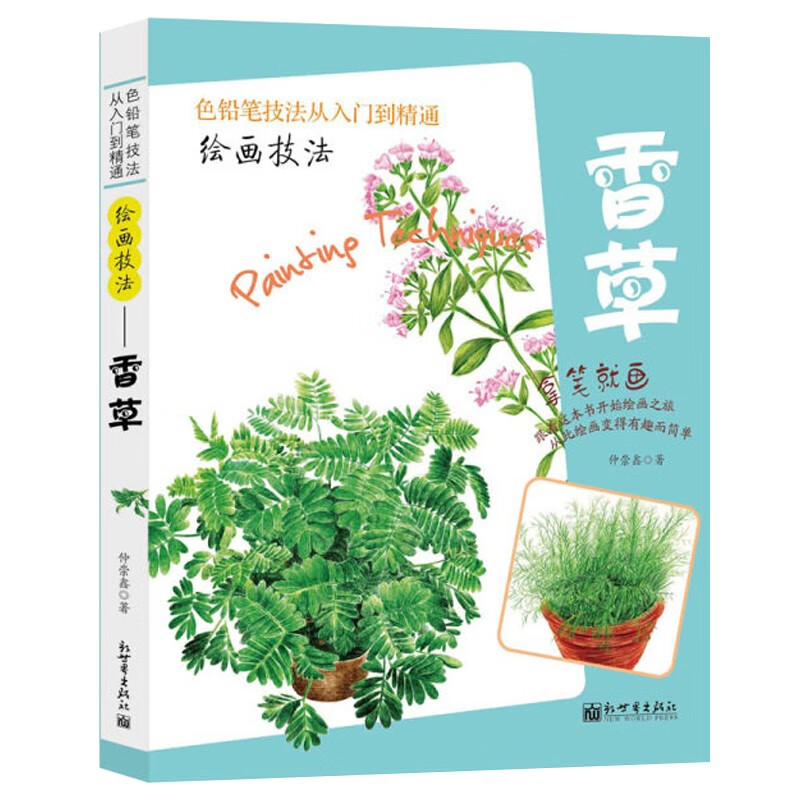绘画技巧(香草)彩色铅笔绘画从入门到精通 自学彩铅画入门教程书