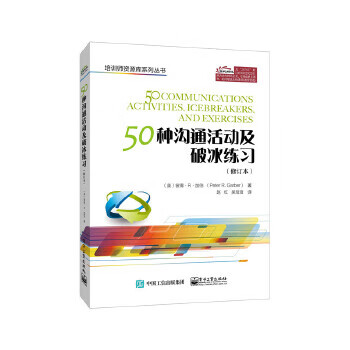 50种沟通活动及破冰练习(修订本) [美]peter,r【正版图书,放心购买】