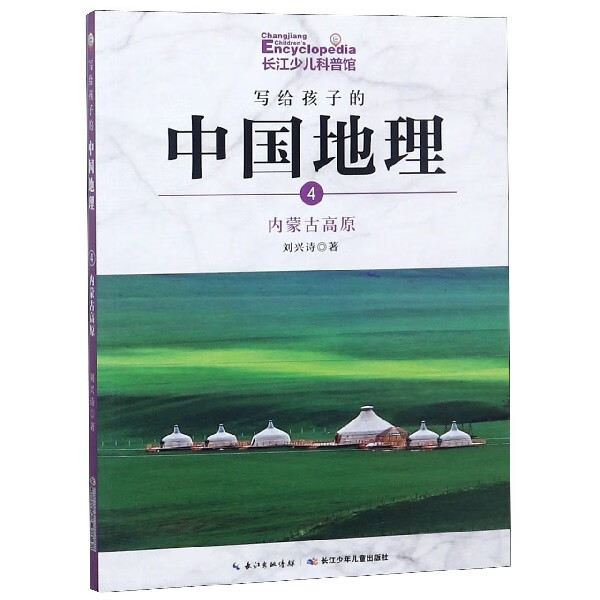 写给孩子的中国地理(4内蒙古高原)