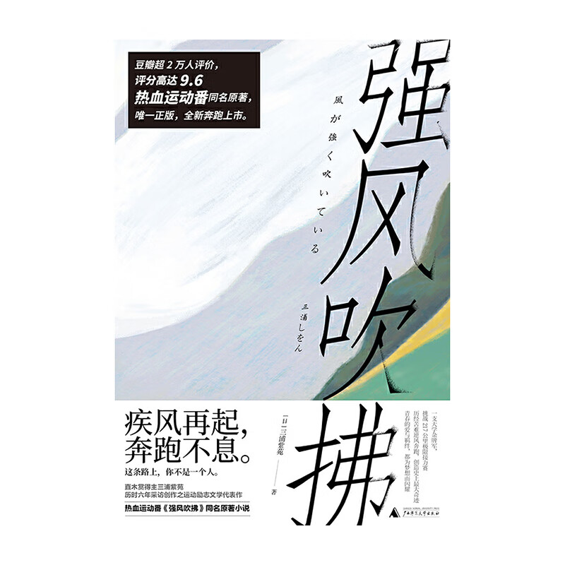 强风吹拂（新版） 广西师范大学出版社 三浦紫苑,林佩瑾 李建铨新华书店 正版图书