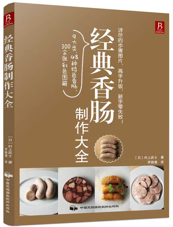 经典香肠制作大全
