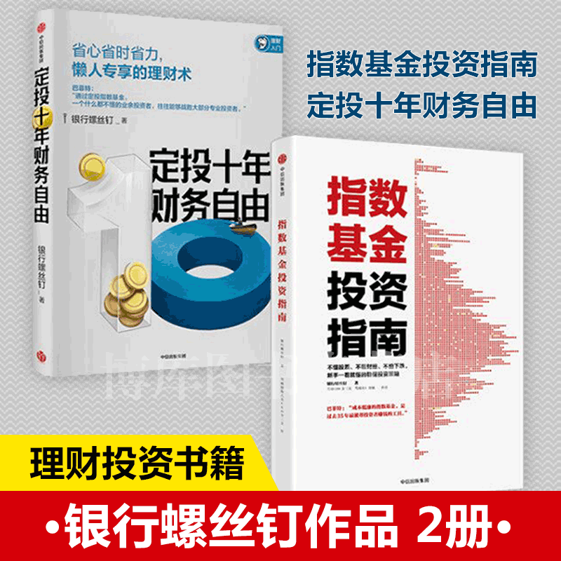 【2册出售】定投十年财务自由+指数基金投资指南 银行螺丝钉 中信出版社图书