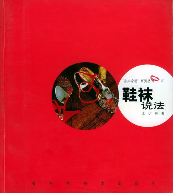 鞋袜说法【正版图书，放心购买】