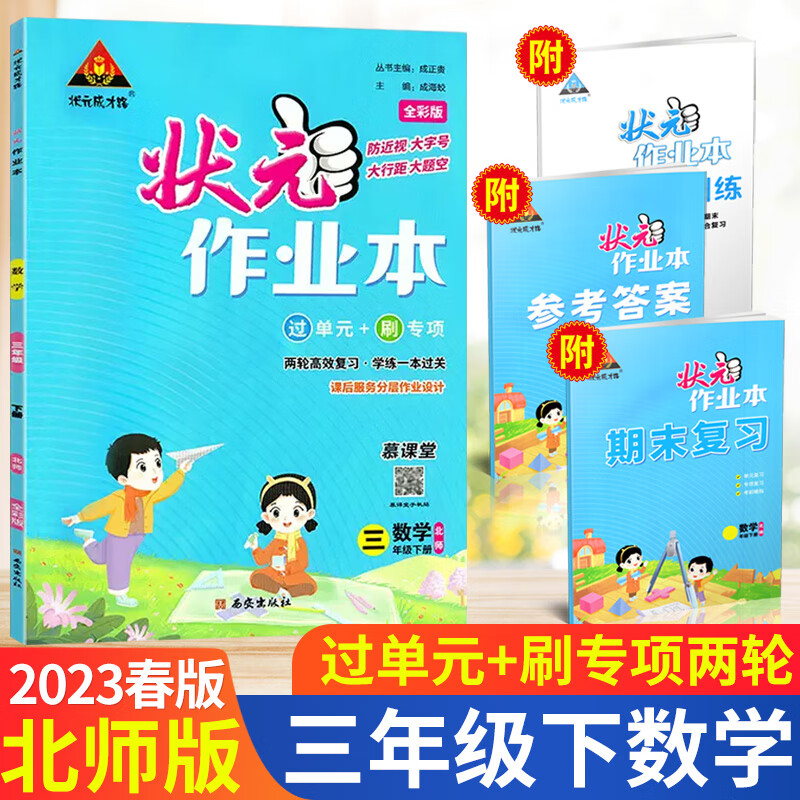 2023春状元作业本三年级下册数学教材同步训练全彩版期末冲刺北师版bs