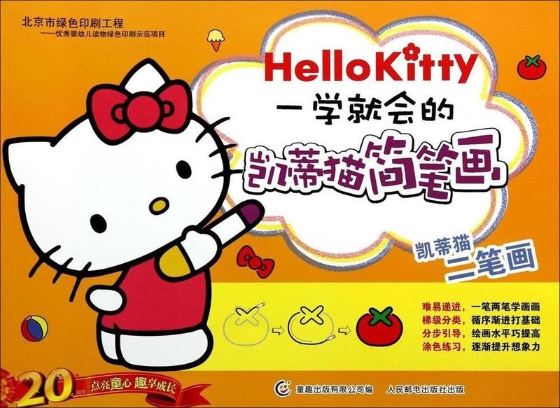 [二手9成新]一学就会的凯蒂猫简笔画:凯蒂猫二笔画 日本三丽鸥公司