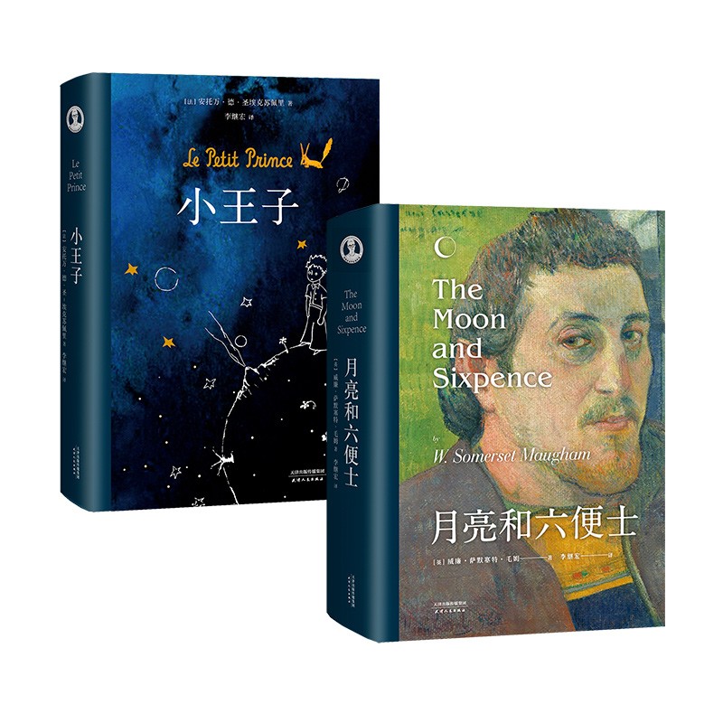 李继宏翻译:小王子 月亮和六便士 官方认证中文简体版 所有大人最初都