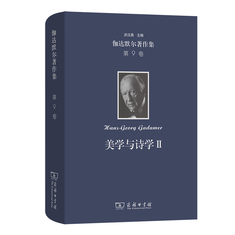 伽达默尔著作集(第9卷)：美学与诗学Ⅱ－－诠释学的实施 [德]汉斯-格奥尔格·伽达默尔 著 窦绪凯 郝琛宠 缪羽龙 等译 商务印书馆