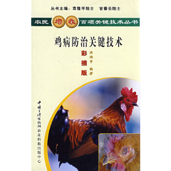鸡病防治关键技术 洪玮,李立虎著【放心选购】