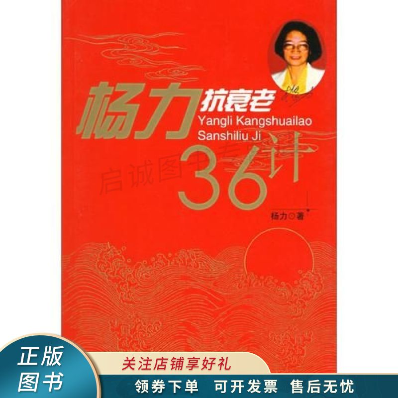 杨力抗衰老36计