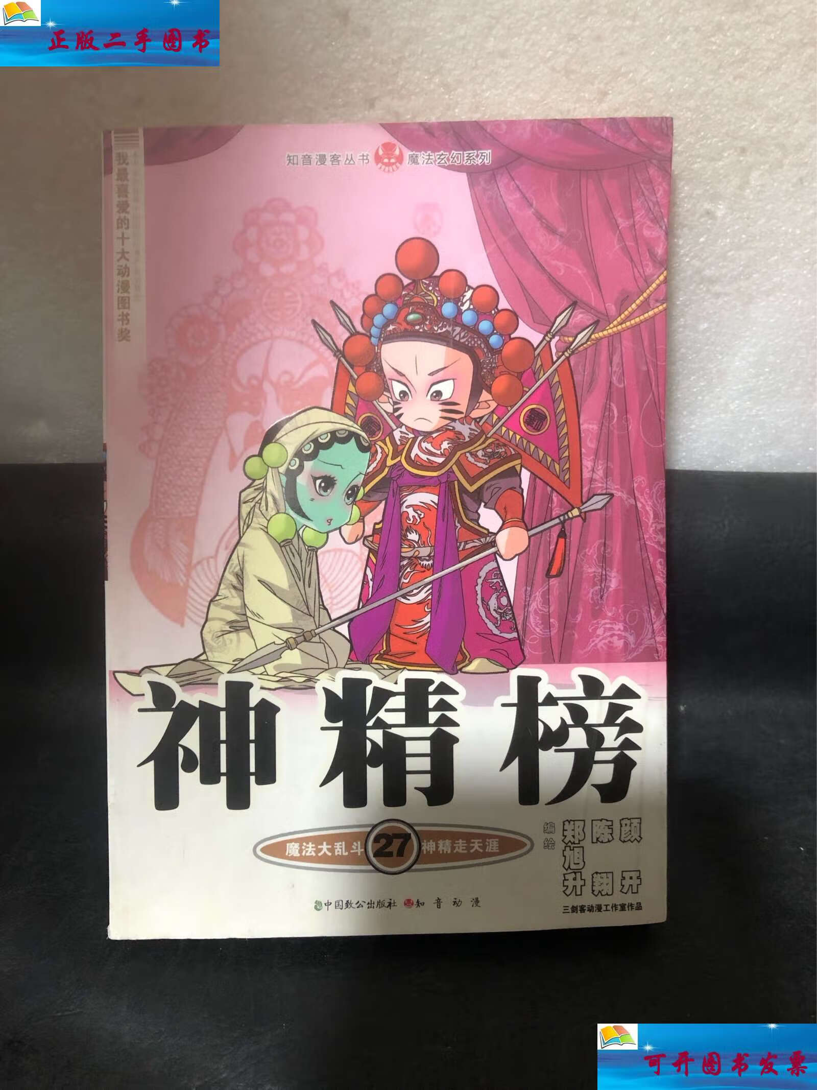 【二手9成新】知音漫客丛书·魔法玄幻系列:神精榜27 /郑旭升 中国致