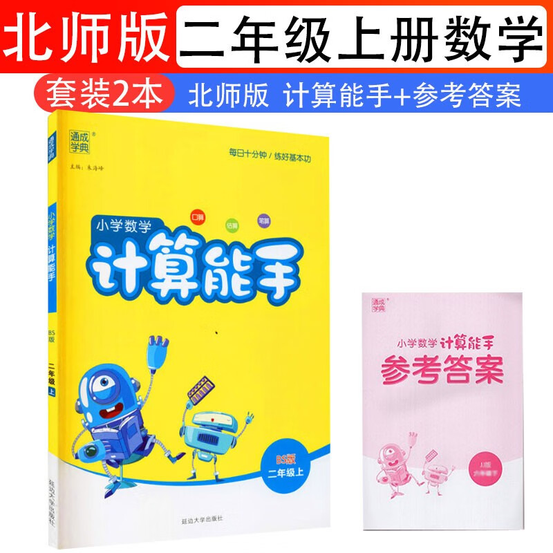 【2本】计算能手数学二2年级上册北师版BS通城学典同步练习册小学口算天天练竖式应用题专项训练