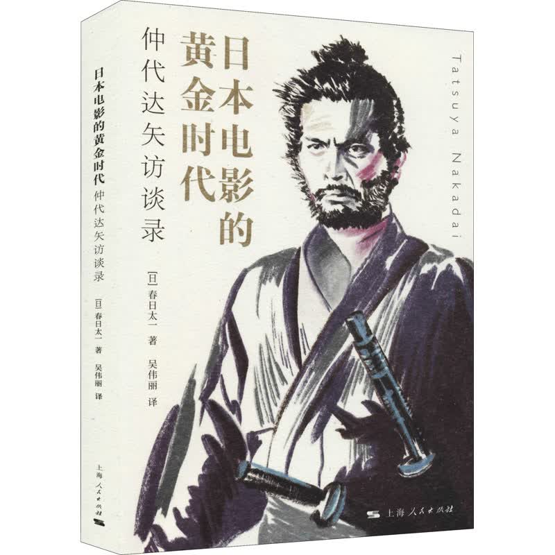 日本电影的黄金时代 仲代达矢访谈录 图书