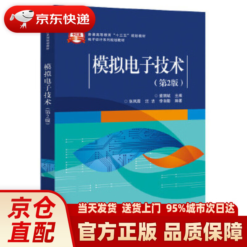【新华正版图书】模拟电子技术（第2版） 查丽斌 主编 电子工业出版社