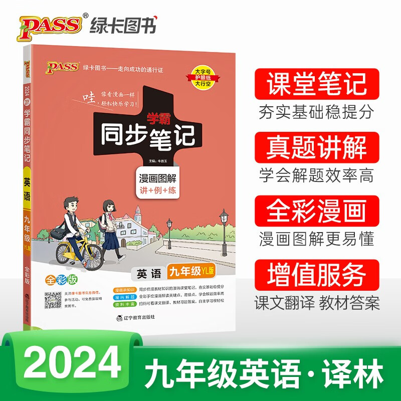 新版 学霸同步笔记 初中 英语九年级（译林版） 24版 pass绿卡图书 漫画图解 教材同步讲解练习辅导资料