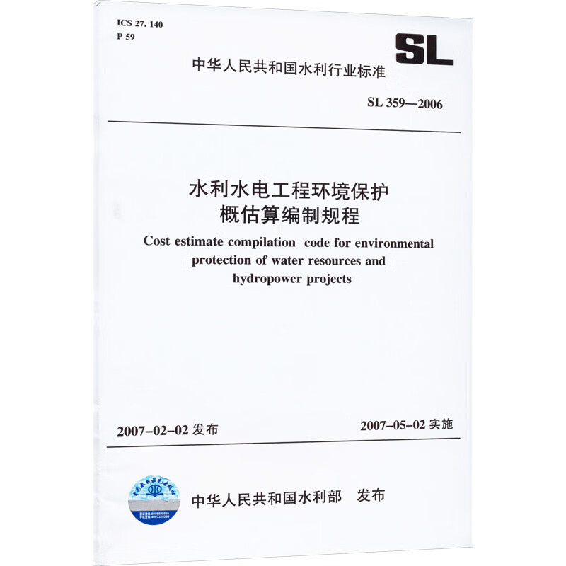 水利水电工程环境保护概估算编制规程 SL 359-2006 中华人民共和国水利部 书籍 图书
