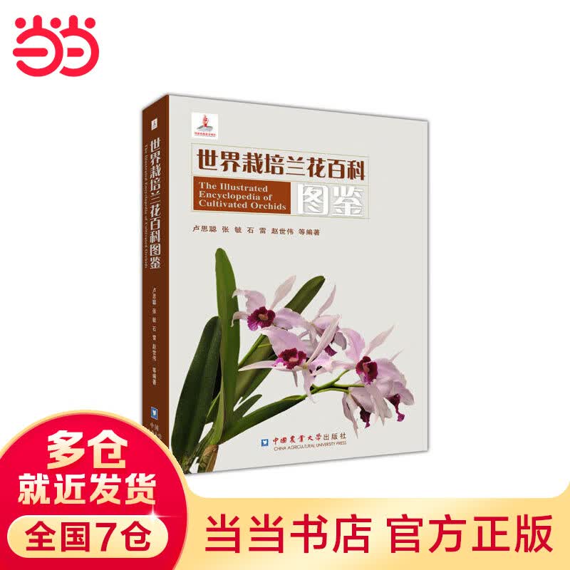 世界栽培兰花百科图鉴属于什么档次？
