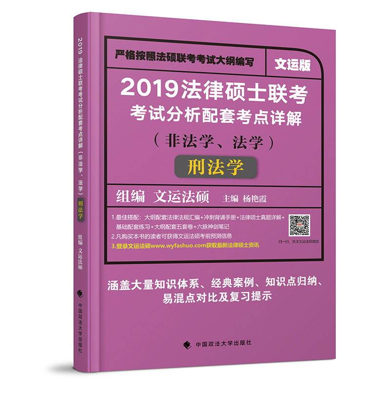 2019法律硕士联考考试分析配套考点详解（非法学、法学）·刑法学/考试/书籍