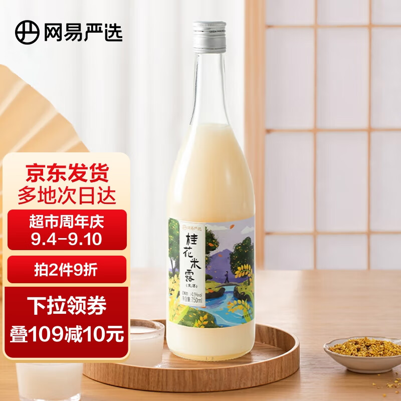 网易严选 桂花米露  苏州果酒 米酒 750ml 单瓶装 微醺低度酒 送礼聚会怎么样,好用不?