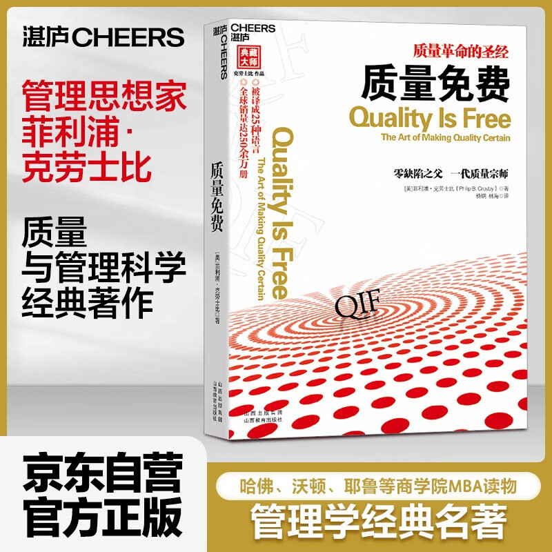 【自营】质量免费 菲利浦·克劳士比 著 管理学经典名著 湛庐图书