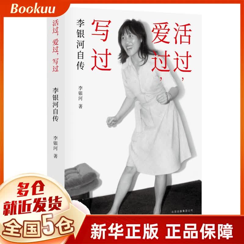 【正版】活过，爱过，写过 李银河自传 【定价58】活过，爱过，写过单本新书