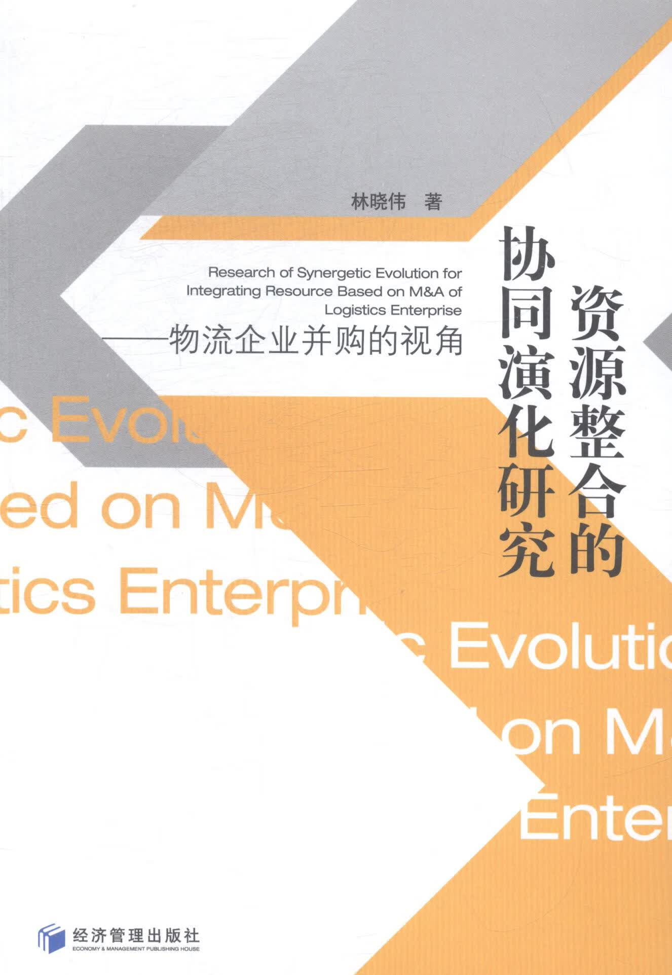 资源整合的协同演化研究-物流企业并购的视角 金融与投资 林晓伟著 经济管理出版社 978750963