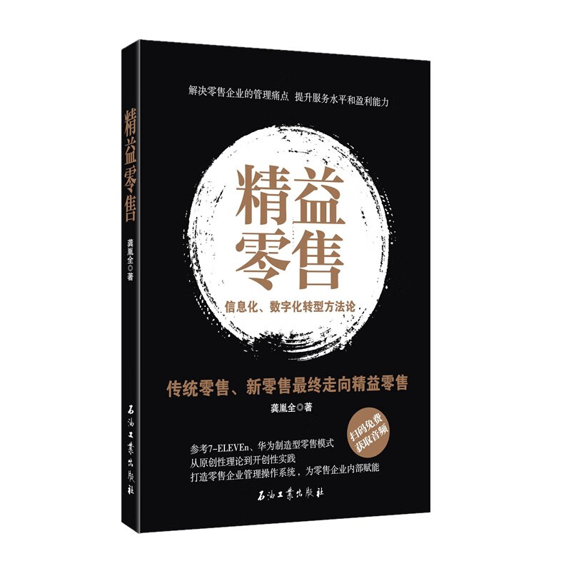 精益零售:信息化.数字化转型方~~ 97