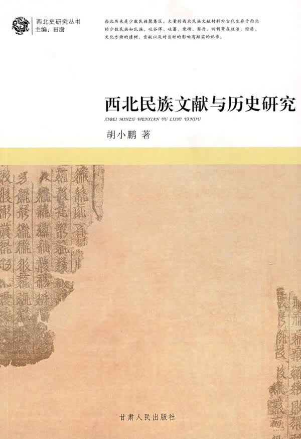 西北民族文献与历史研究【正版书籍】