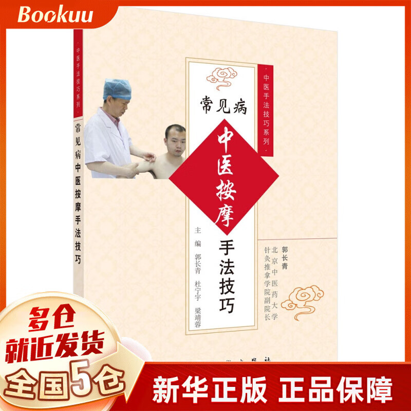 常见病中医按摩手法技巧/中医手法技巧系列