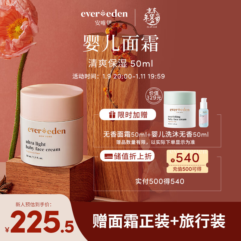 Evereden宝宝面霜安唯伊婴儿清润保湿面霜舒缓保湿补水嫩肤四季可用 50ml