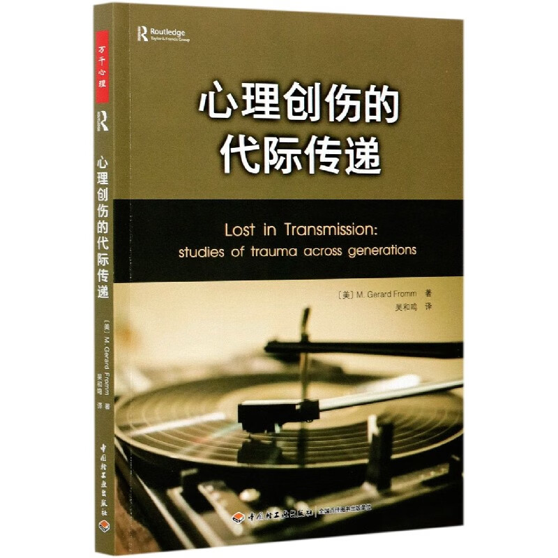 心理创伤的代际传递