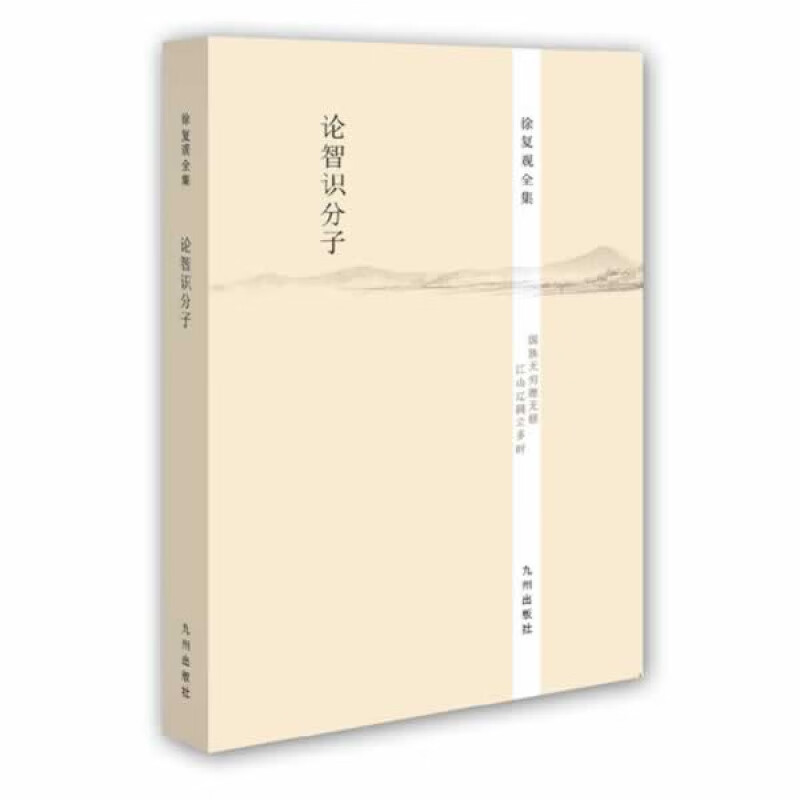 徐复观全集----论智识分子 九州出版