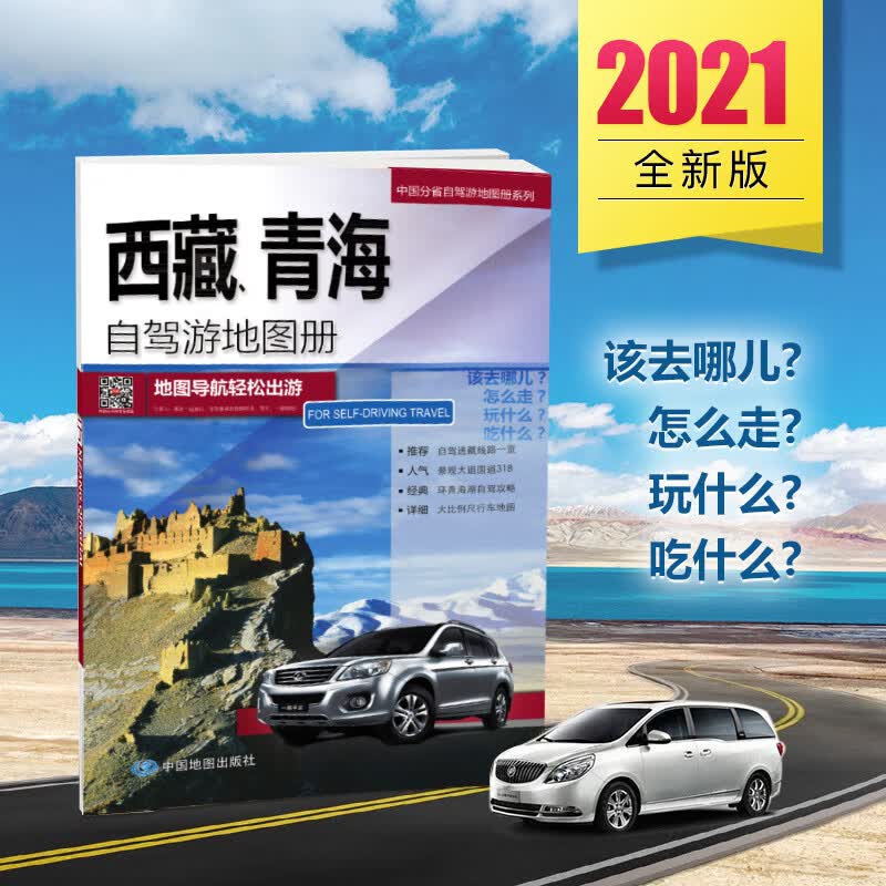 2021 西藏青海自驾游地图册 青藏线(国道109)青康线(国道214)川藏南线(国道318)北线(
